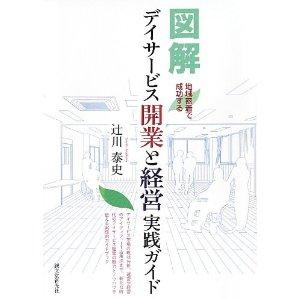 デイサービス開業と経営実践ガイド デイサービス開業と経営実践ガイド