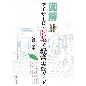 デイサービス開業と経営実践ガイド