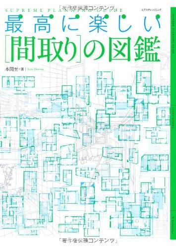 最高に楽しい「間取り」の図鑑 最高に楽しい「間取り」の図鑑
