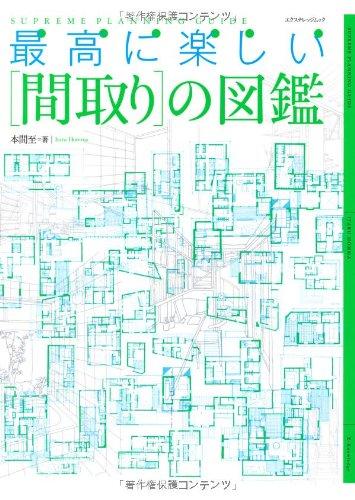 最高に楽しい「間取り」の図鑑 