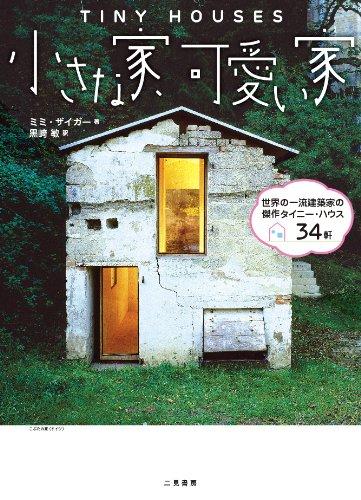 図書カード 小さな家 可愛い家 プレゼント 建築家紹介センター