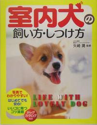 室内犬の飼い方 しつけ方 図書カードプレゼント 建築家紹介センター