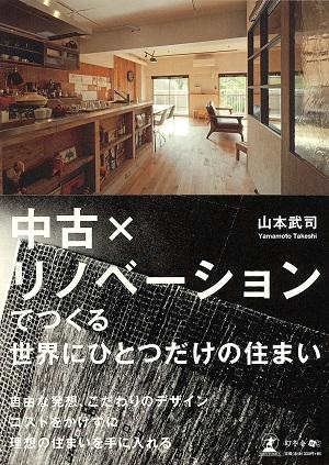 中古×リノベーションでつくる 世界にひとつだけの住まい