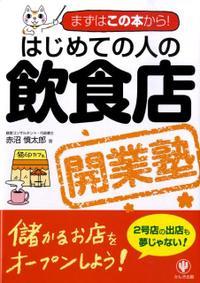 はじめての人の飲食店開業塾