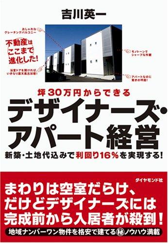 坪30万円からできる デザイナーズ・アパート経営―新築・土地代込みで利回り16%を実現する! 