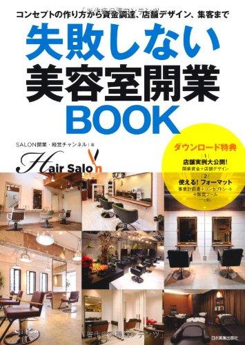 失敗しない美容室開業BOOK