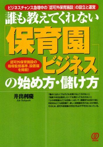 保育園ビジネスの始め方・儲け方