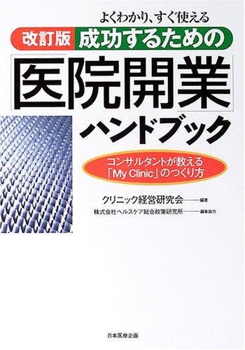 よくわかり、すぐ使える成功するための「医院開業」ハンドブック―コンサルタントが教える「My Clinic」のつくり方