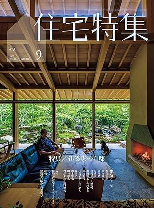 住宅特集2025年9月号／建築家の自邸　特集