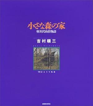 小さな森の家: 軽井沢山荘物語 小さな森の家: 軽井沢山荘物語