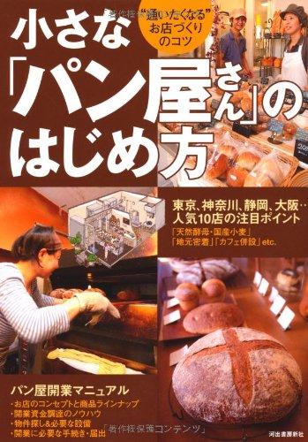 小さなパン屋さんのはじめ方 ---“通いたくなる"お店づくりのコツ