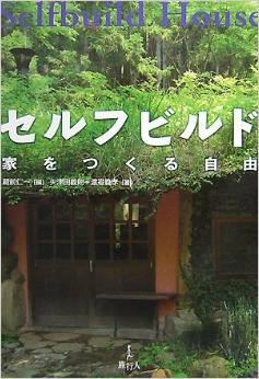 セルフビルド―家をつくる自由