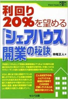 利回り20%を望める「シェアハウス」開業の秘訣