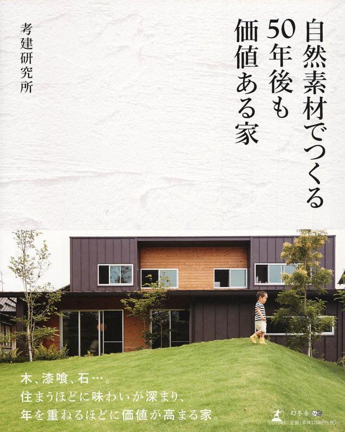 自然素材でつくる 50年後も価値ある家