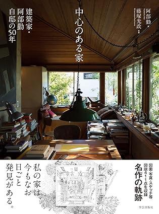 中心のある家 建築家・阿部勤自邸の50年